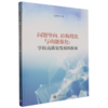 问题导向.结构优化与功能强化:学校高质量发展的探索 商品缩略图0