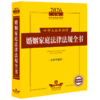 2026年版中华人民共和国婚姻家庭法律法规全书:含典型案例(第7版) 商品缩略图1