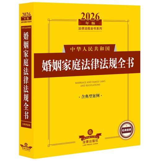 2026年版中华人民共和国婚姻家庭法律法规全书:含典型案例(第7版) 商品图1
