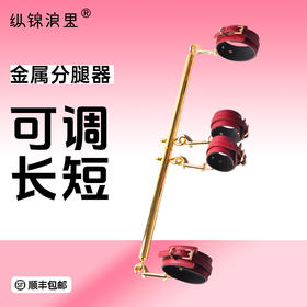 情趣金属分腿器 固定束缚可操控分腿程度