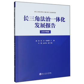 长三角法治一体化发展报告.2024年度