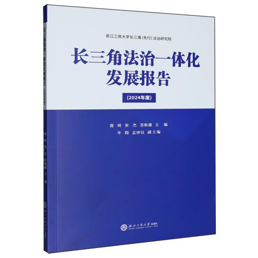 长三角法治一体化发展报告.2024年度 商品图0