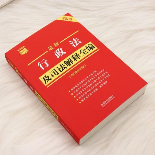 最新行政法及司法解释全编(含行政诉讼法)(2026年版) 商品图1