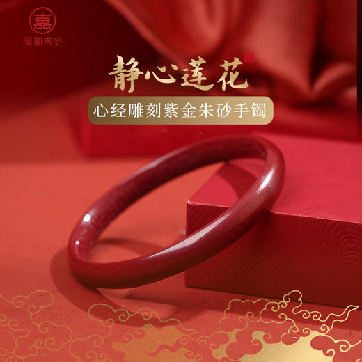 缘满【祈愿吉品】「静心莲花」心经雕刻紫金朱砂手镯 商品图0