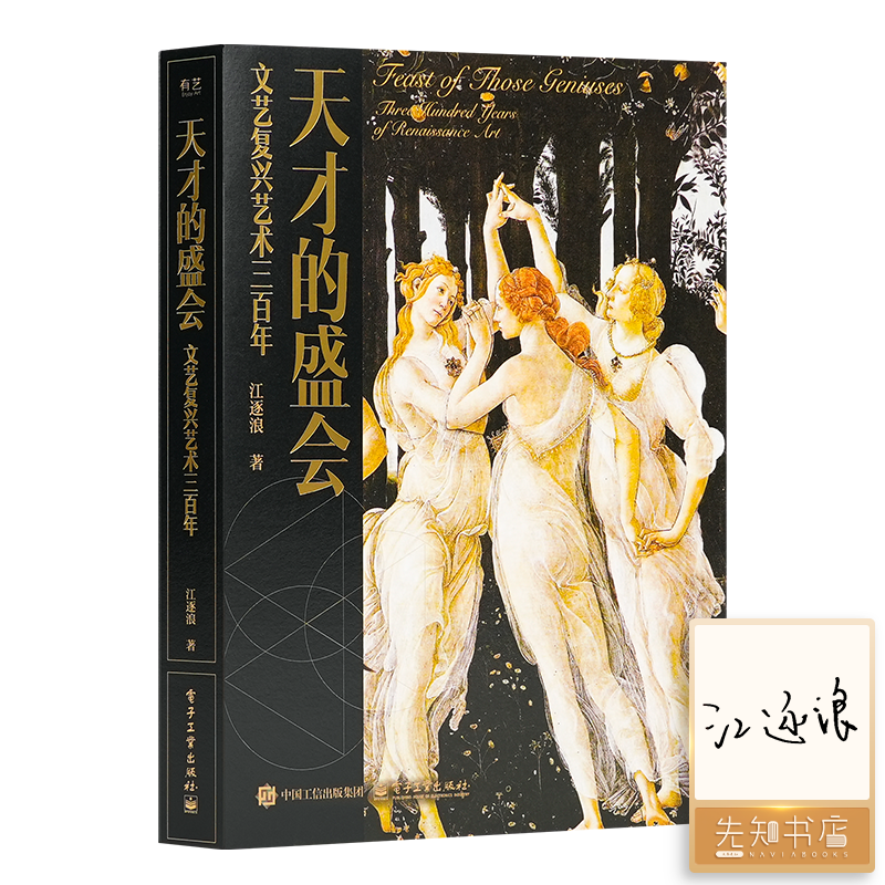 【签名版】江逐浪《天才的盛会：文艺复兴艺术三百年》
