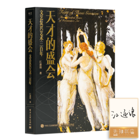 【签名版】江逐浪《天才的盛会：文艺复兴艺术三百年》