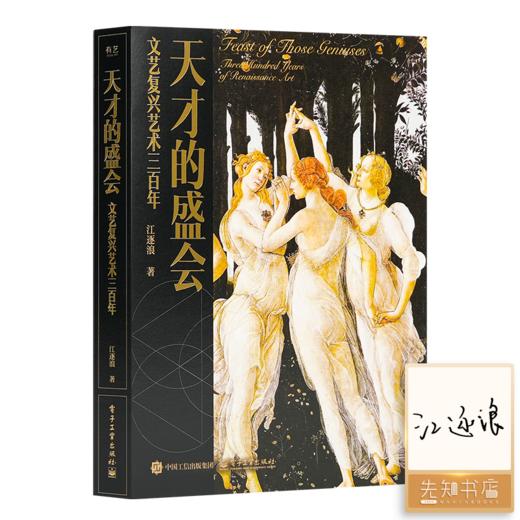 【签名版】江逐浪《天才的盛会：文艺复兴艺术三百年》 商品图0