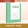 中国民法导论（英文版） 商品缩略图0