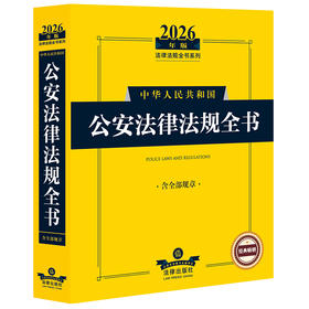 2026年版中华人民共和国公安法律法规全书(含全部规章)