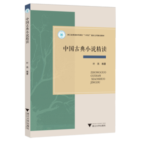 中国古典小说精读