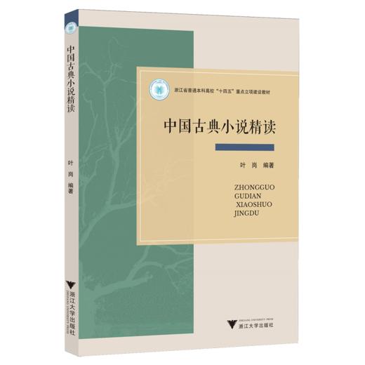 中国古典小说精读 商品图0