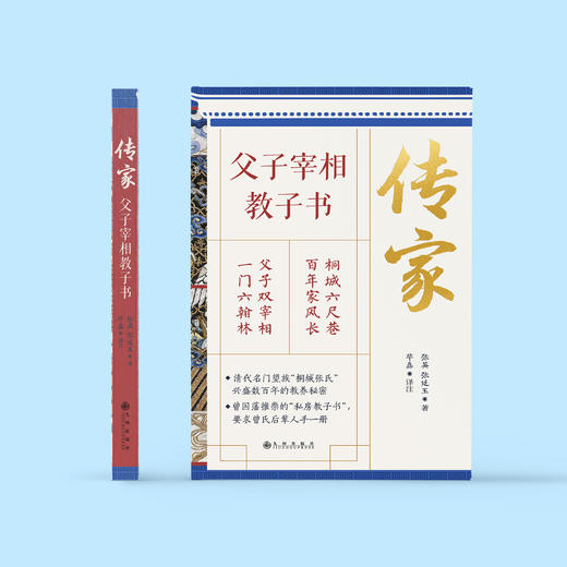 《传家：父子宰相教子书》 商品图1