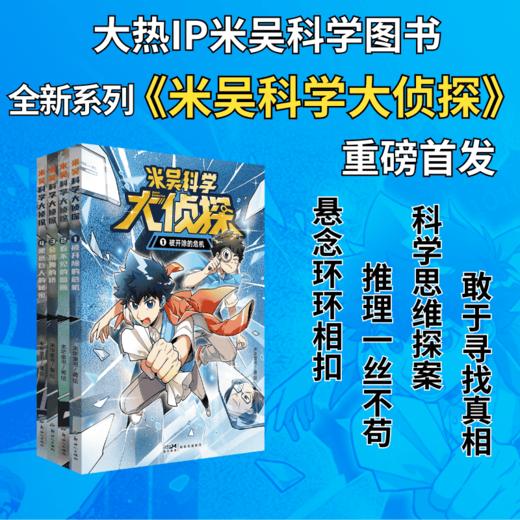 上新！【1-4册 】米吴科学大侦探  7-14岁  结合新课标学科 看侦探破案故事  打好理科思维基础 商品图1
