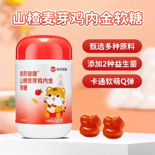 哈药健康山楂麦芽鸡内金软糖60g(2g*30粒)*3瓶 商品图0