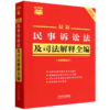 最新民事诉讼法及司法解释全编:含民事执行:2026年版 商品缩略图0