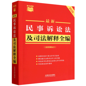 最新民事诉讼法及司法解释全编:含民事执行:2026年版