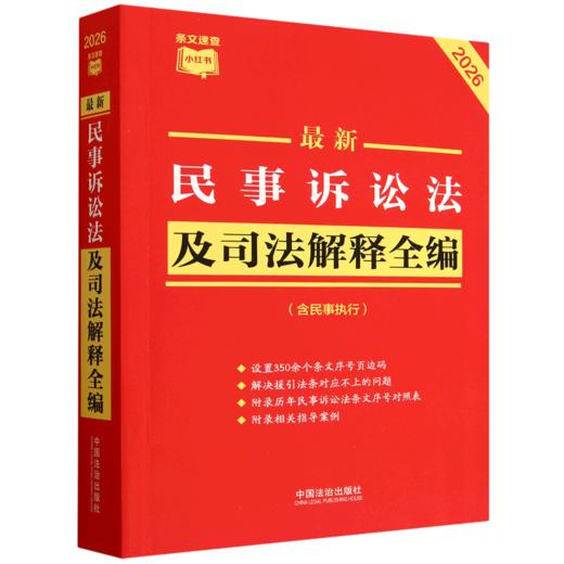最新民事诉讼法及司法解释全编:含民事执行:2026年版 商品图0