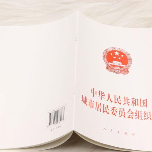 中华人民共和国城市居民委员会组织法 商品图3
