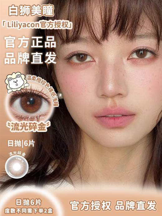 liliyacon日抛6片 ·青涩橄榄&流光碎金· 14.5mm白狮参考着色中等直径  日抛6片装 商品图6