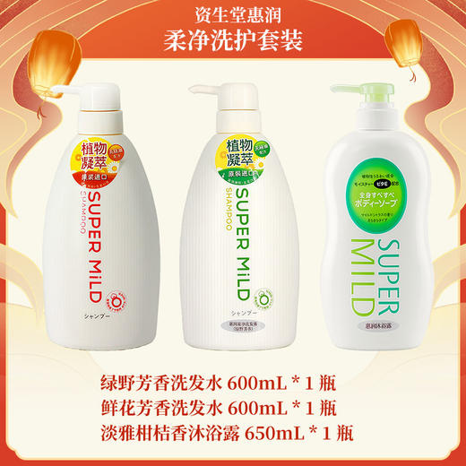 资生堂惠润（SUPER MiLD）柔净洗护套装 商品图1