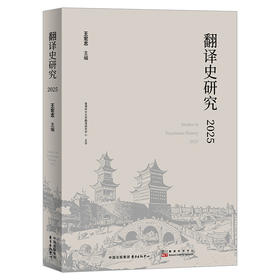 翻译史研究.2025