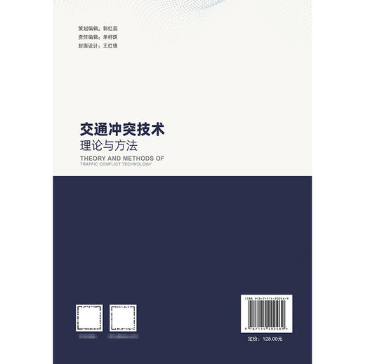 交通冲突技术理论与方法 商品图1