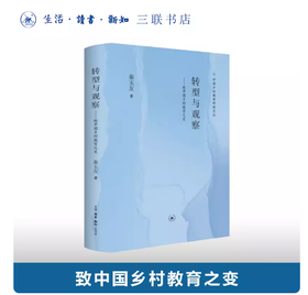 转型与观察：致中国乡村教育之变