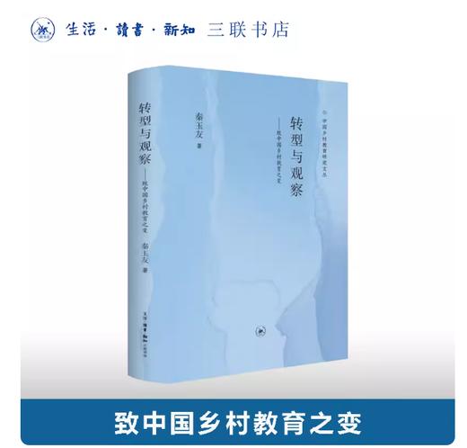 转型与观察：致中国乡村教育之变 商品图0
