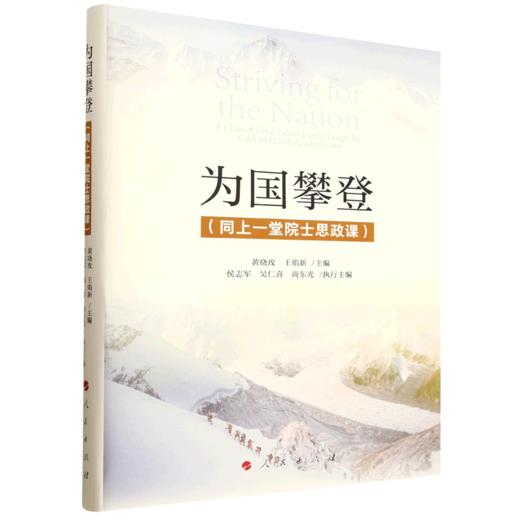 为国攀登:同上一堂院士思政课 商品图0