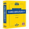 2026年版中华人民共和国劳动和社会保障法律法规全书(含部分规章) 商品缩略图1