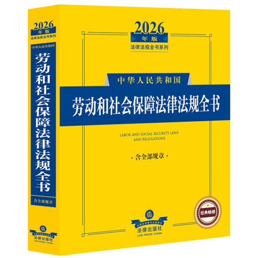 2026年版中华人民共和国劳动和社会保障法律法规全书(含部分规章) 商品图1