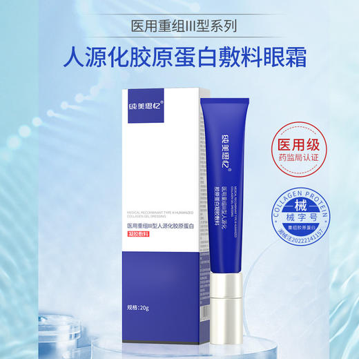 【❤8周年店庆 限时上新】纯美思忆重组Ⅲ型胶原蛋白修护凝胶（眼霜）20g 商品图0