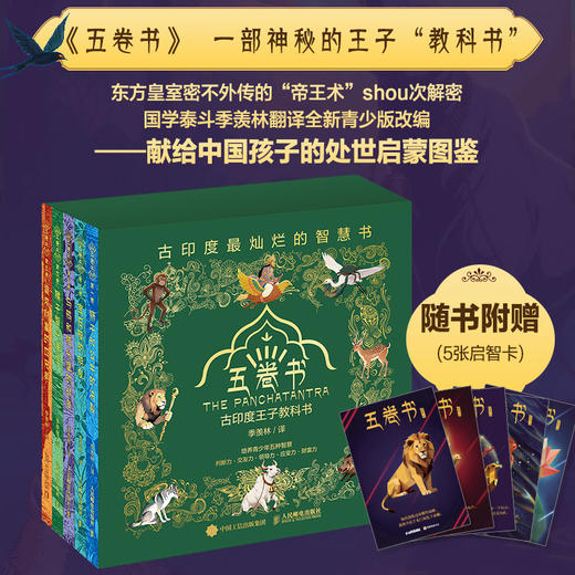 乌鸦和猫头鹰的战争（五卷书·第三卷）季羡林给孩子的东方智慧书，一部影响全球2000年的"王子教科书" 商品图1