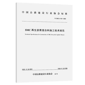 SMC再生沥青混合料施工技术规范（T/CHCA 013—2025）