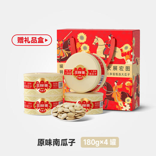 大展宏图四罐南瓜子礼盒（盐焗/原香/五香） 商品图0