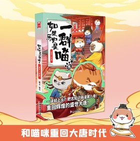 如果历史是一群喵12·元末明初篇 假如历史是一群喵 正版 历史是一群喵 肥志历史科普漫画书 小学生儿童漫画趣味中国史元朝朱元璋绘本动漫