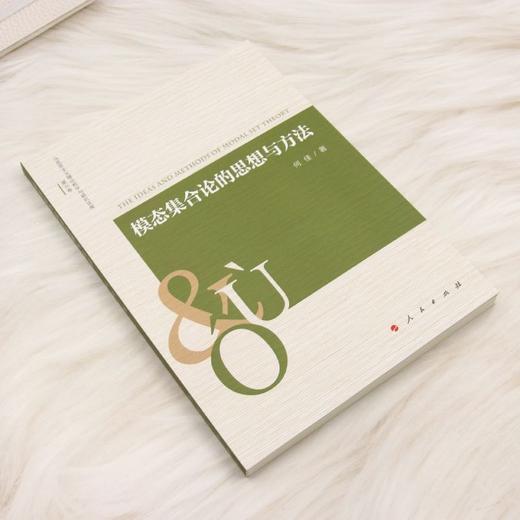 模态集合论的思想与方法 商品图1