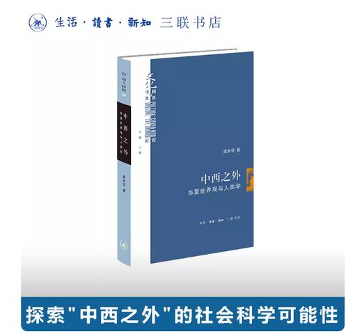 中西之外：华夏世界观与人类学 商品图0