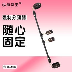 情趣分腿器一字撑杆强制固定