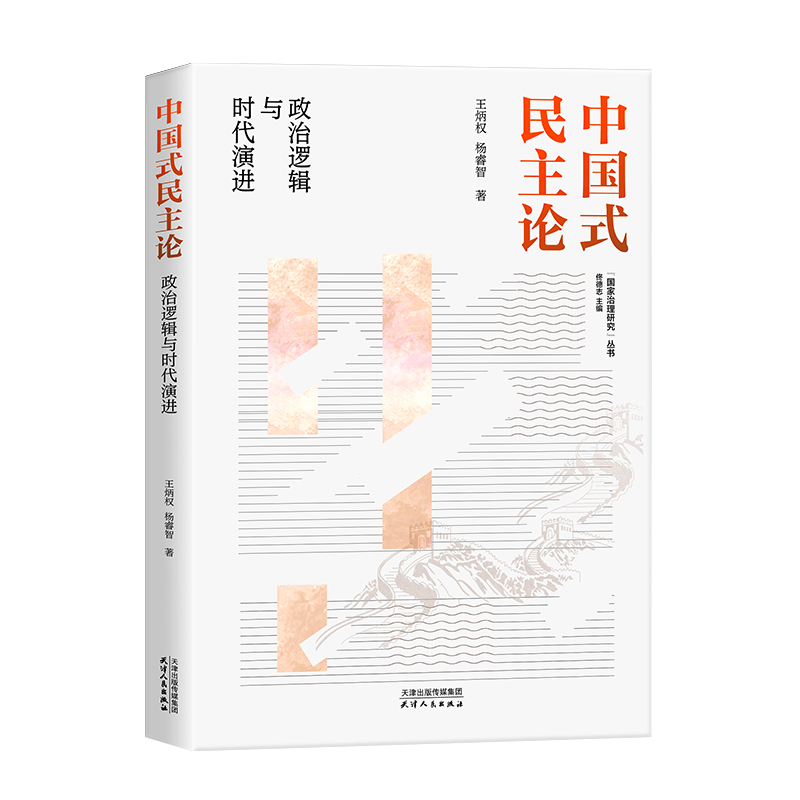 中国式民主论：政治逻辑与时代演进
