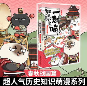 如果历史是一群喵2·春秋战国篇 假如历史是一群喵 正版 历史是一群喵 肥志历史科普漫画书 小学生儿童漫画趣味中国史绘本动漫
