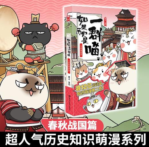 如果历史是一群喵2·春秋战国篇 假如历史是一群喵 正版 历史是一群喵 肥志历史科普漫画书 小学生儿童漫画趣味中国史绘本动漫 商品图0