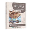 室内设计手绘技法与快题表现 室内设计手绘实例教程室内设计效果图表现技法建筑装修室内设计书籍入门自学 商品缩略图0