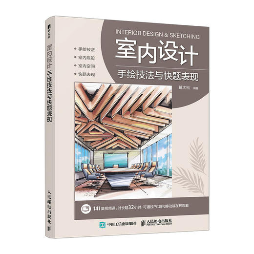 室内设计手绘技法与快题表现 室内设计手绘实例教程室内设计效果图表现技法建筑装修室内设计书籍入门自学 商品图0