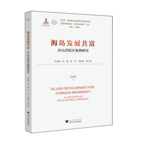 海岛发展共富:舟山普陀区案例研究