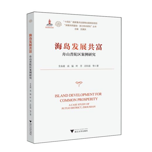 海岛发展共富:舟山普陀区案例研究 商品图0