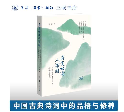 莫负相逢人海间：中国古典诗词中的品格与修养 商品图0