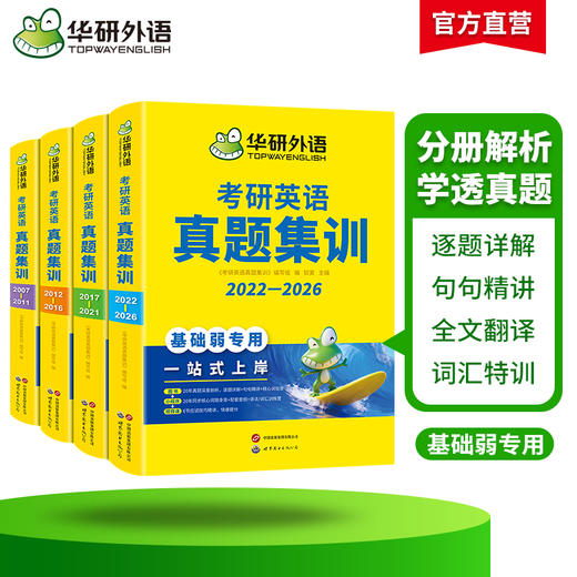 华研外语 考研英语真题集训 备考2027考研英语一历年真题 试卷词汇单词阅读理解语法与长难句完形填空写作文翻译复试英语口语书法硕 商品图1