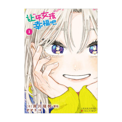 让“坏女孩”幸福吧.1-2 (漫画)请慢慢欣赏秋吉直的爆笑恋爱烦恼故事吧！ 商品图2