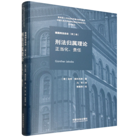 刑法归属理论:正当化 责任